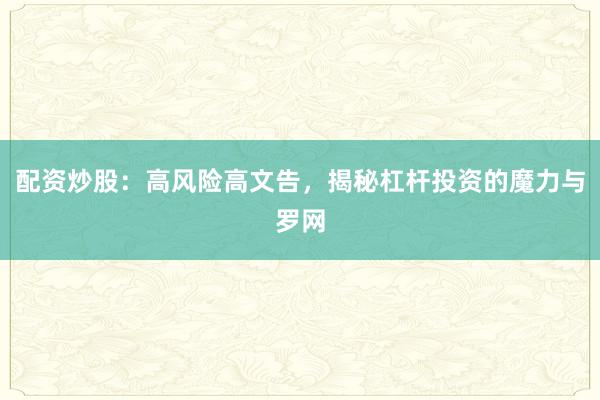 配资炒股：高风险高文告，揭秘杠杆投资的魔力与罗网