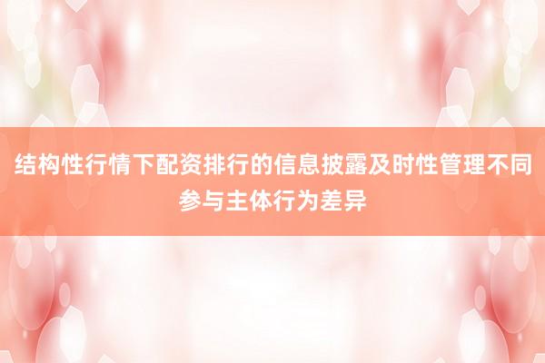 结构性行情下配资排行的信息披露及时性管理不同参与主体行为差异